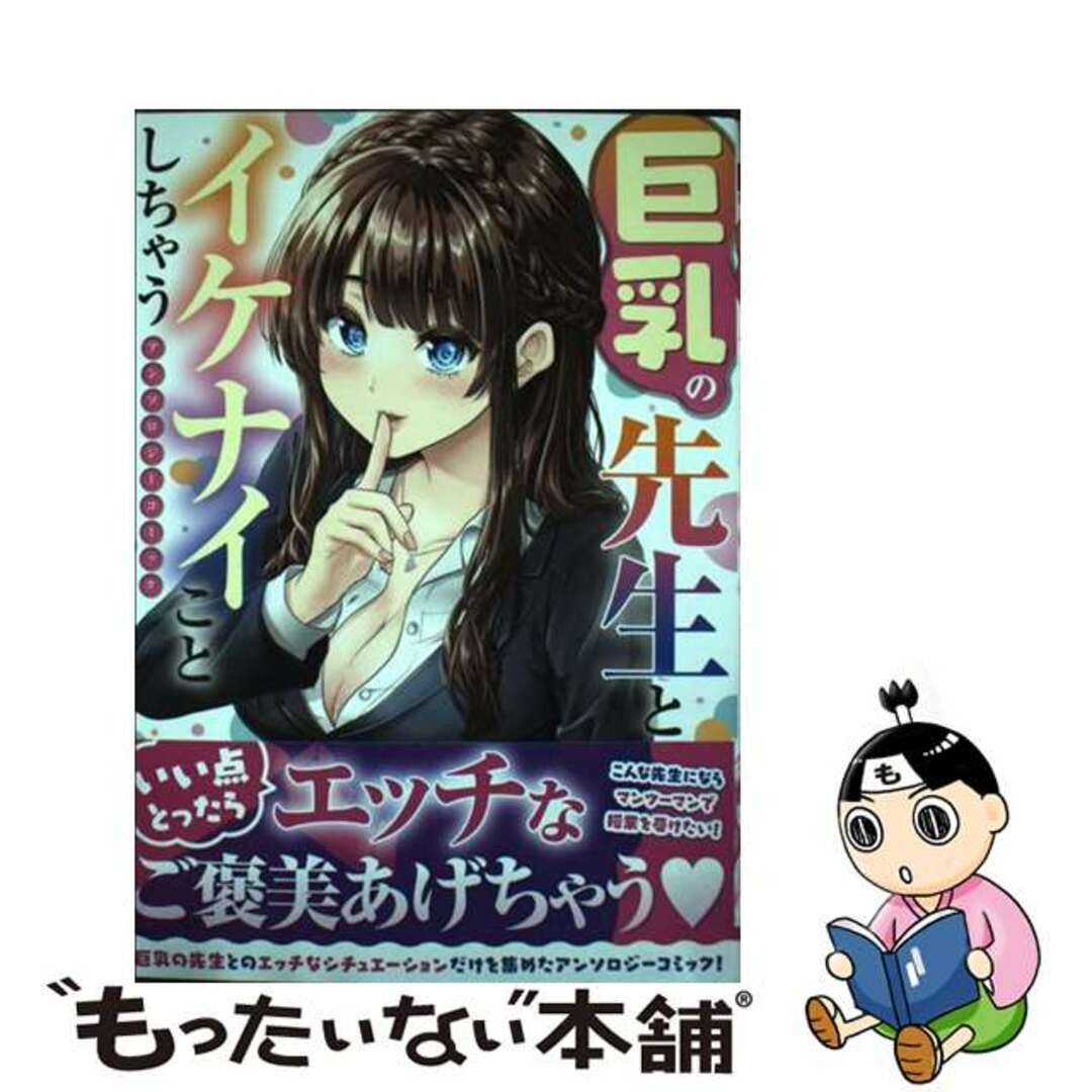 【中古】 巨乳の先生とイケナイことしちゃうアンソロジーコミック/KADOKAWA/るり原ズラチー エンタメ/ホビーの漫画(青年漫画)の商品写真