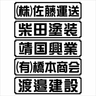 社名ステッカー　g 18センチ　　枠あり　2枚組