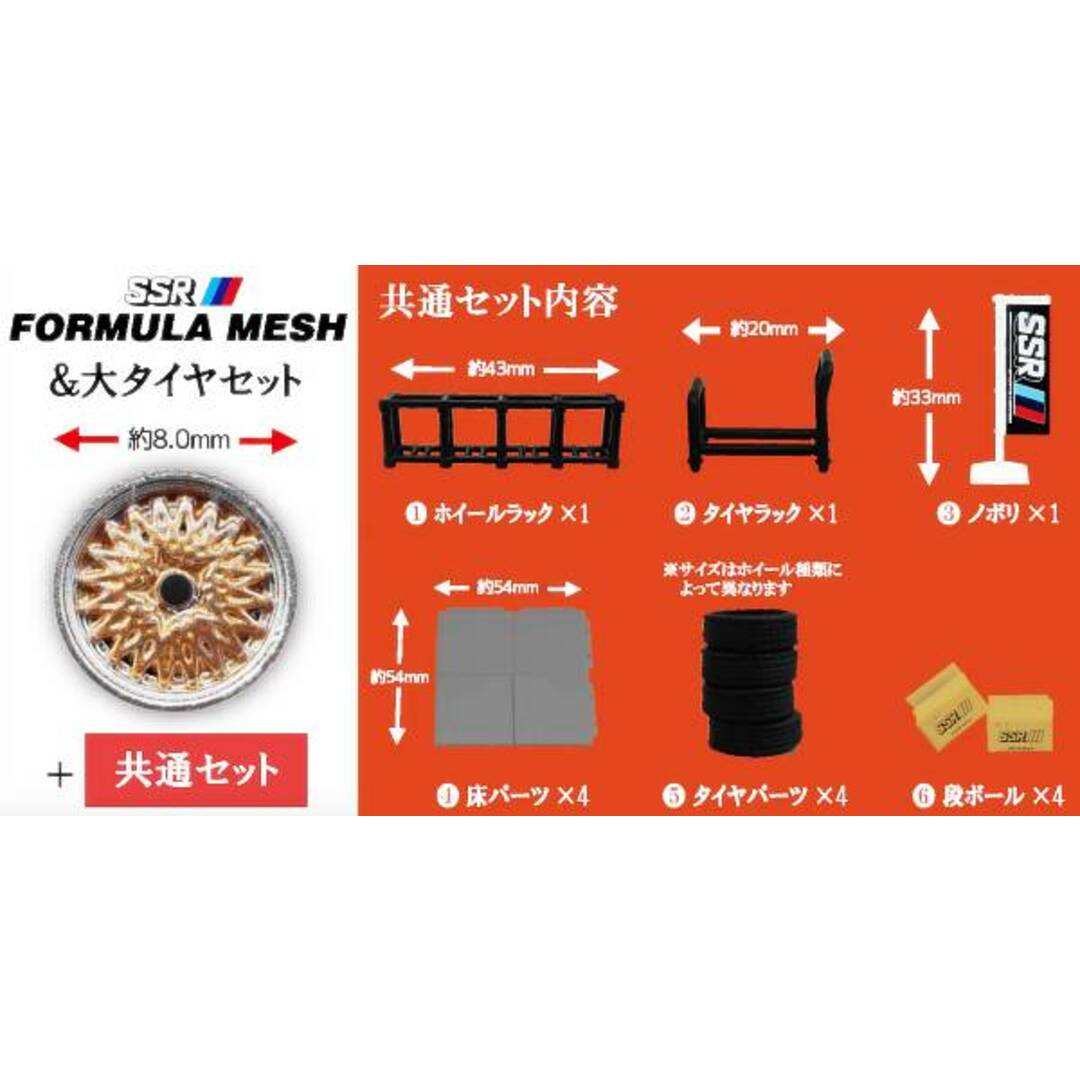 【SSR FORMULA MESH&大タイヤセット+共通セット】 1/64 ホイールショップ2 SSR編 エンタメ/ホビーのアニメグッズ(その他)の商品写真