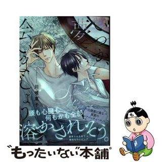 【中古】 いつか、夢で会いましょう。/リブレ/川唯東子(ボーイズラブ(BL))