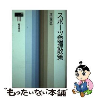 【中古】 スポーツ語源散策/東京書籍/増田靖弘(趣味/スポーツ/実用)