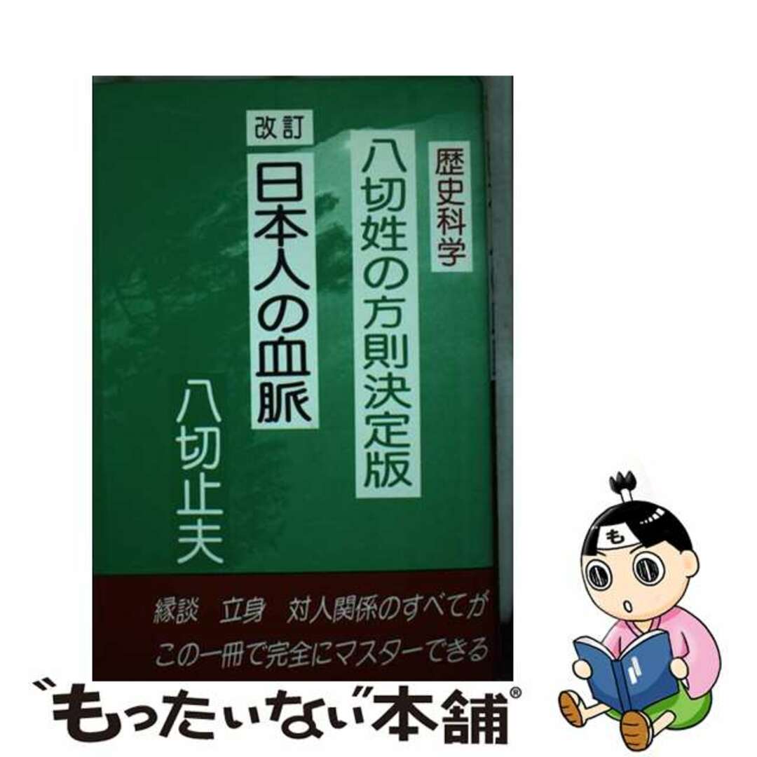 【中古】 日本人の血脈八切姓の方則/日本シェル出版/八切止夫