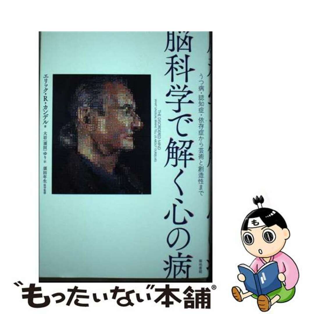 【中古】 脳科学で解く心の病 うつ病・認知症・依存症から芸術と創造性まで/築地書館/エリック・リチャード・カンデル エンタメ/ホビーの本(科学/技術)の商品写真
