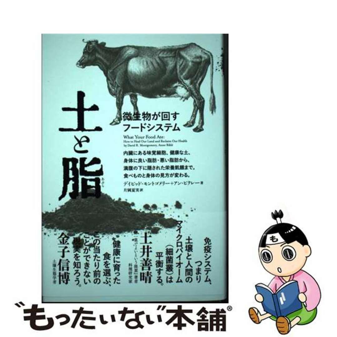 【中古】 土と脂 微生物が回すフードシステム/築地書館/デイビッド・モントゴメリー エンタメ/ホビーの本(ビジネス/経済)の商品写真