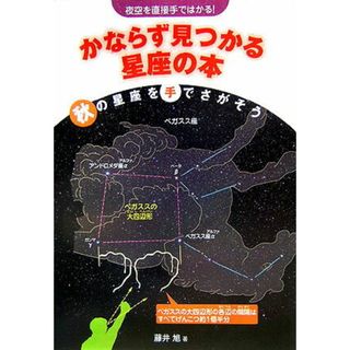 かならず見つかる星座の本 夜空を直接手ではかる！ 秋の星座を手でさがそう/偕成社/藤井旭（単行本）