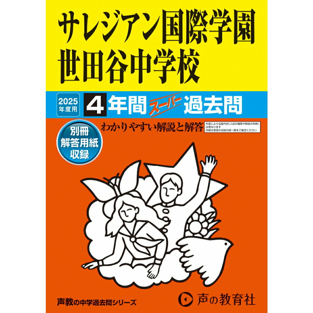 サレジアン国際学園世田谷中学校 4年間スーパー過去問 2025年度用/声の教育社(単行本) エンタメ/ホビーの本(語学/参考書)の商品写真