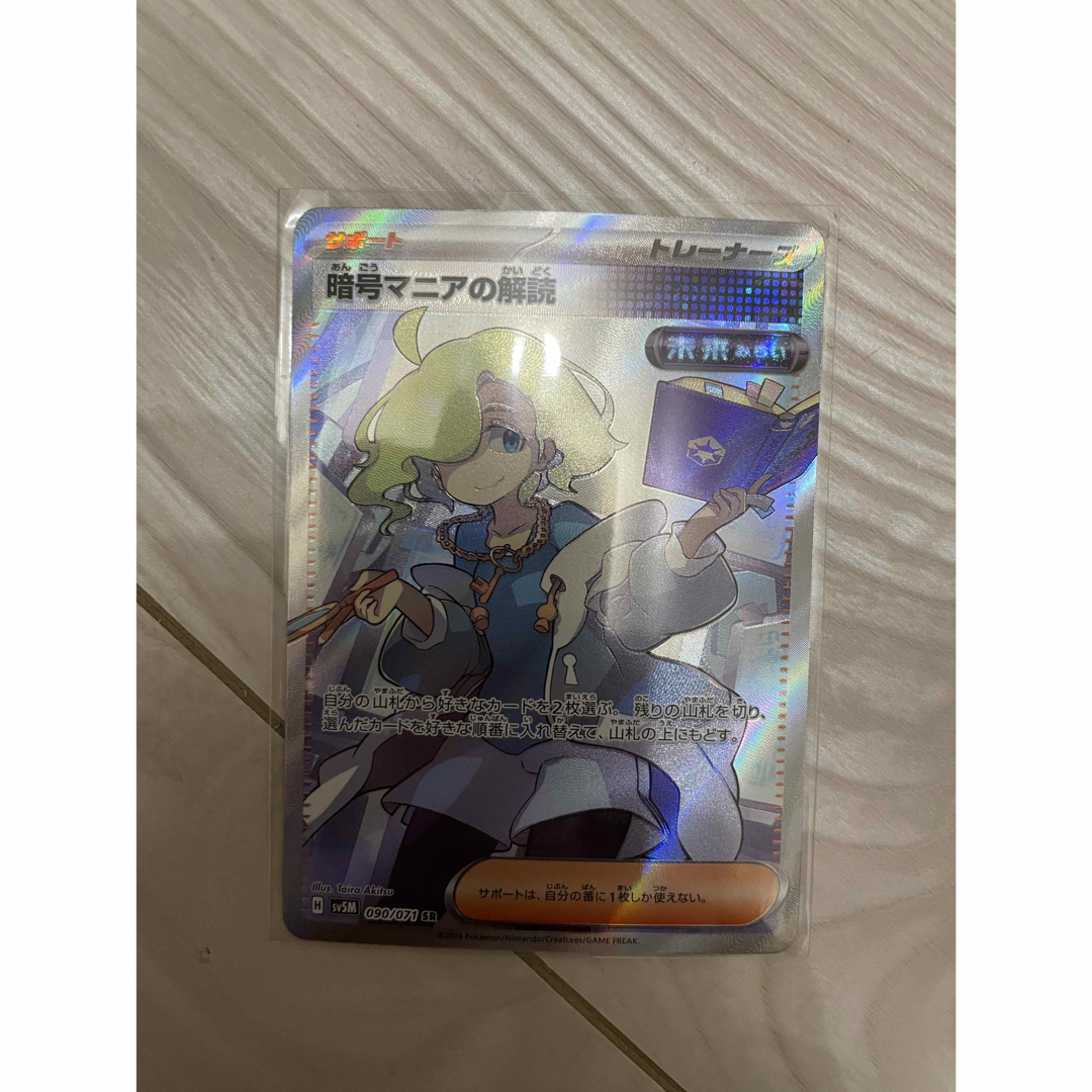ポケモン(ポケモン)の暗号マニアの解読 SR エンタメ/ホビーのトレーディングカード(シングルカード)の商品写真