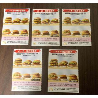 マクドナルド(マクドナルド)のマクドナルド株主優待バーガー5枚(フード/ドリンク券)