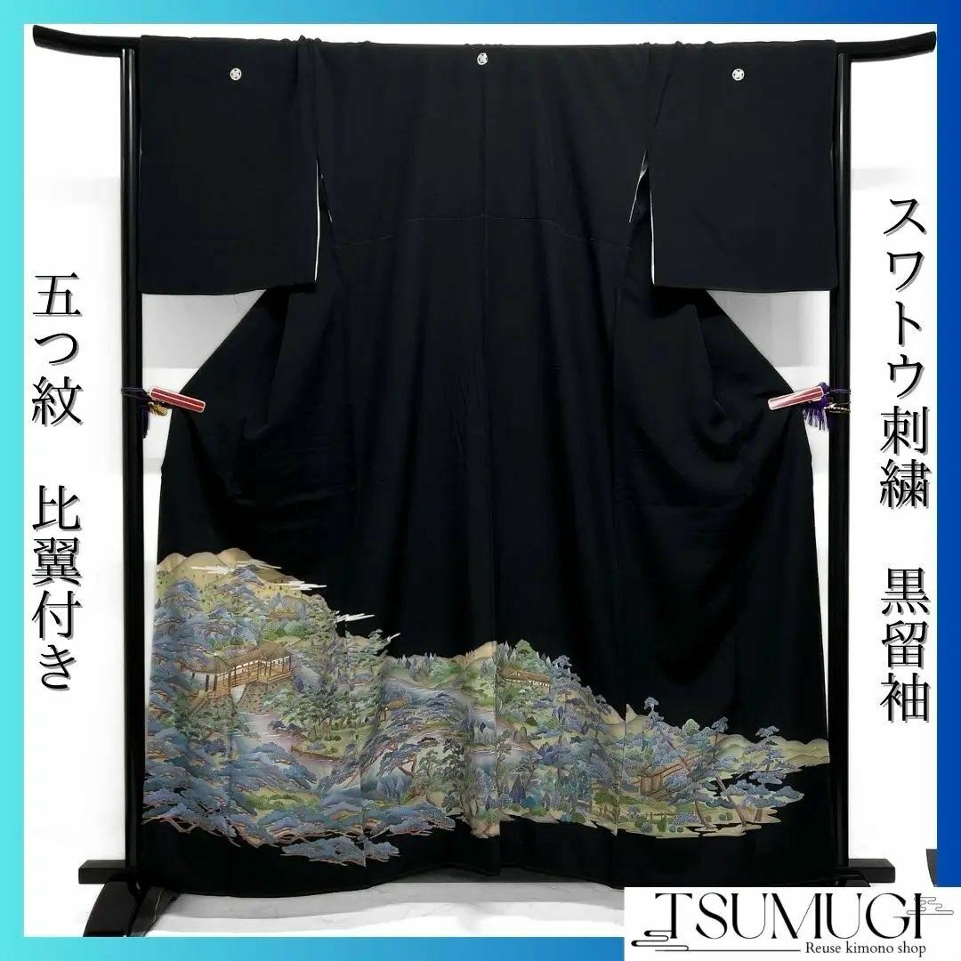 黒留袖 スワトウ刺繍 宗刺繍 風景 遠山 松 流水 五つ紋 着物 012a d 黒留袖 スワトウ刺繍 宗刺繍 風景 遠山 松 流水 五つ紋 着物 012a d