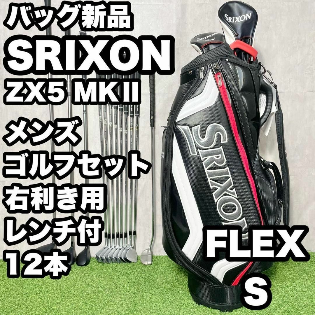 バッグ新品!スリクソン ZX5 MKⅡゴルフクラブセット メンズ S 12本 右 | フリマアプリ ラクマ バッグ新品!スリクソン ZX5 MKⅡゴルフクラブセット メンズ S 12本 右 | フリマアプリ ラクマ