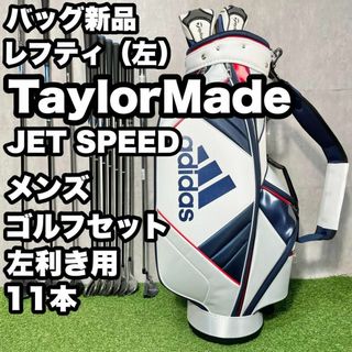 TaylorMade - 【バッグ新品】 テーラーメイド ジェットスピード TaylorMade - 【バッグ新品】 テーラーメイド ジェットスピード
