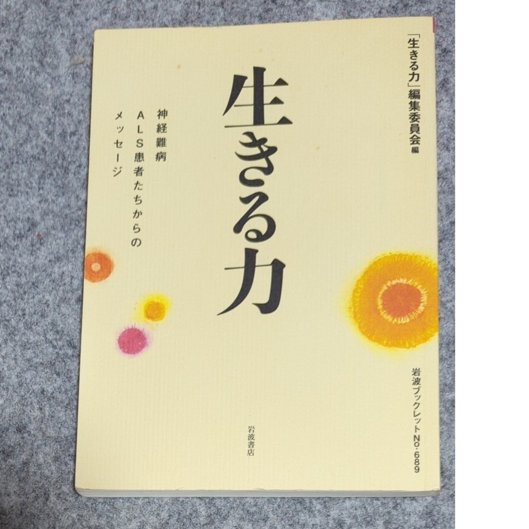 岩波書店(イワナミショテン)の生きる力 エンタメ/ホビーの本(人文/社会)の商品写真