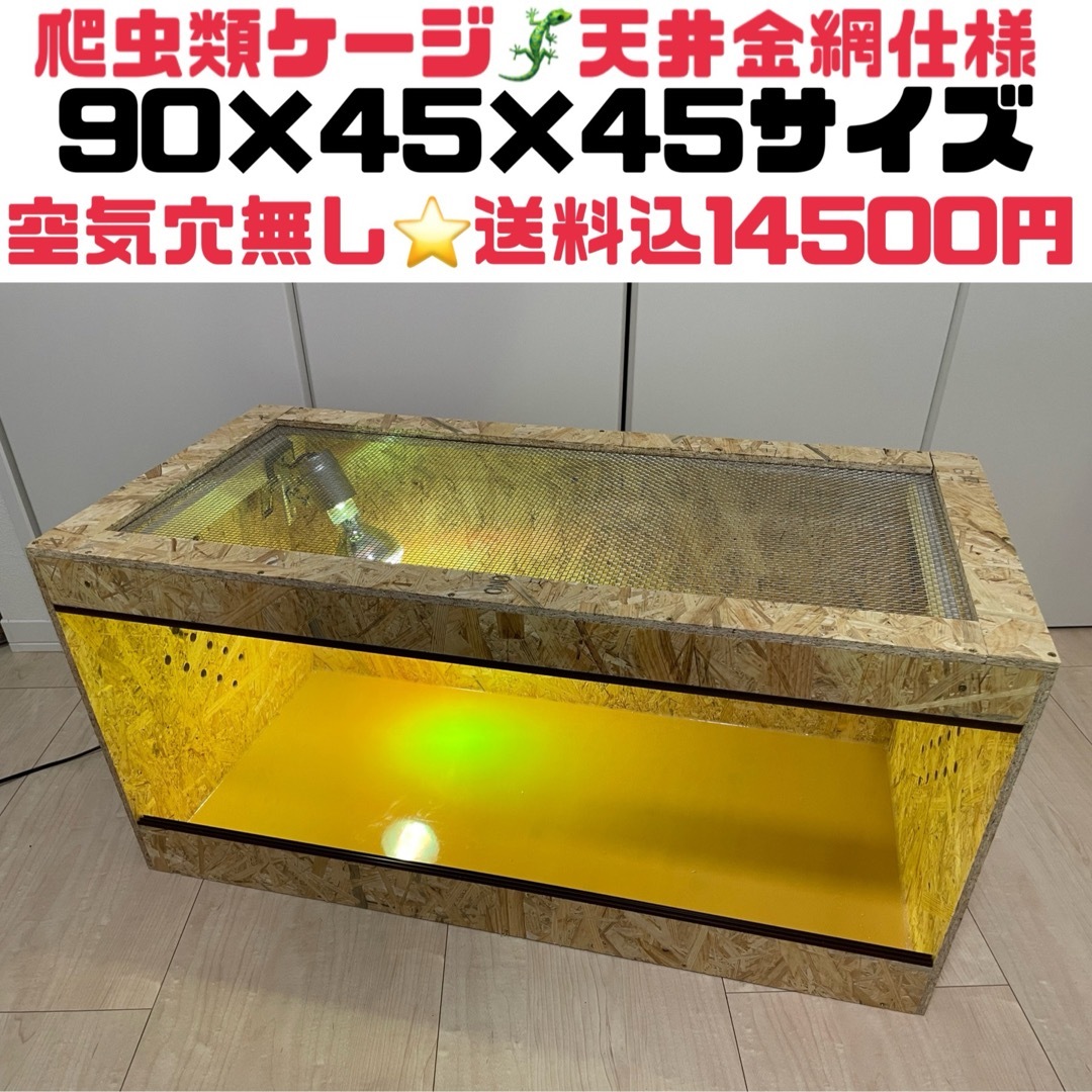 爬虫類ケージ 爬虫類木製ケージ 90×45×45サイズ 天井金網仕様 爬虫類ケージ 爬虫類木製ケージ 90×45×45サイズ 天井金網仕様