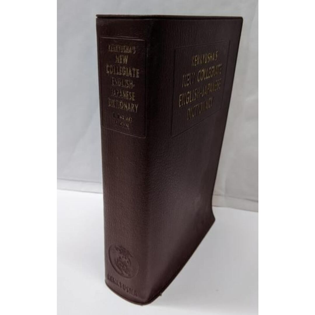 【中古】新英和中辞典 第4版/研究社辞書部 エンタメ/ホビーの本(その他)の商品写真