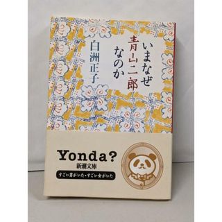 【中古】いまなぜ青山二郎なのか (新潮文庫)／白洲 正子／新潮社