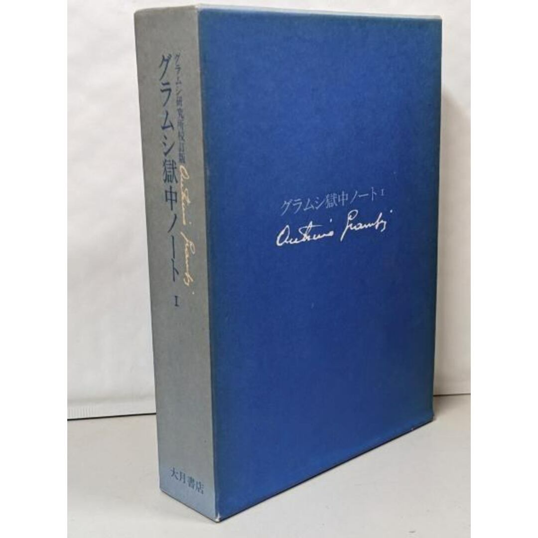 【中古】グラムシ獄中ノート 1/アントニオ・グラムシ(著)、ヴァレンティーノ・ジェルラターナ (著)/大月書店 エンタメ/ホビーの本(人文/社会)の商品写真