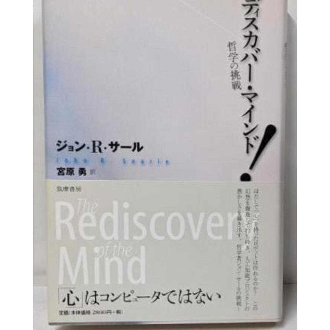 【中古】ディスカバー・マインド!: 哲学の挑戦/ジョン・R. サール (著)、John R. Searle(原名)、宮原 勇 (翻訳)/筑摩書房 エンタメ/ホビーの本(人文/社会)の商品写真