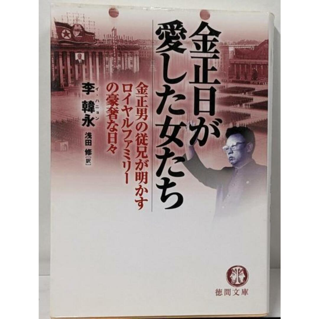 【中古】金正日が愛した女たち<徳間文庫>/李 韓永 (著)、浅田 修 (翻訳)/徳間書店 エンタメ/ホビーの本(ノンフィクション/教養)の商品写真