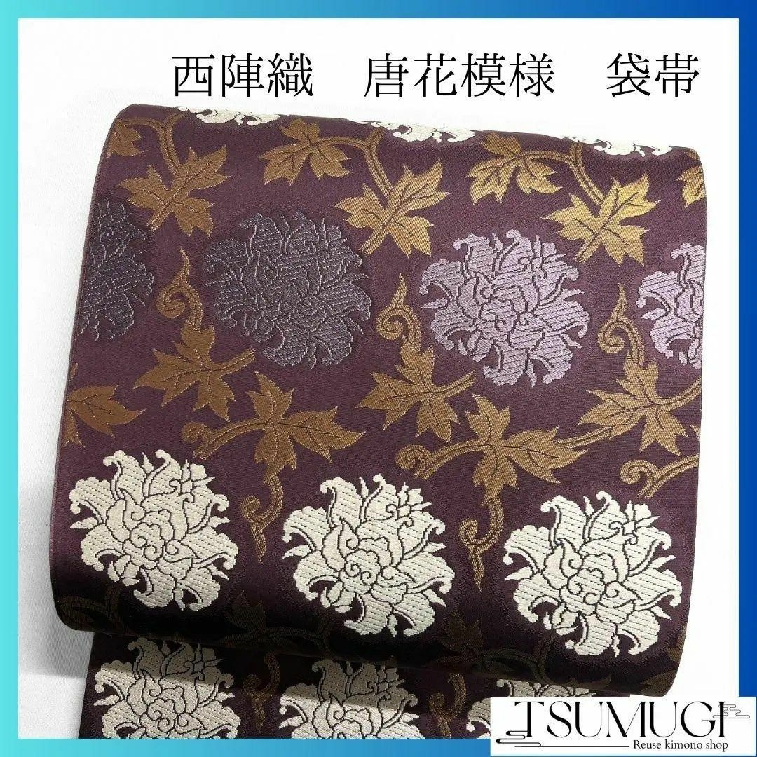 西陣織 唐花模様 花模様 袋帯 着物 012a p 西陣織 唐花模様 花模様 袋帯 着物 012a p