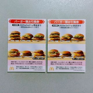 マクドナルド(マクドナルド)の明日発送 マクドナルド 株主優待 バーガー類 お引換券 2枚(フード/ドリンク券)
