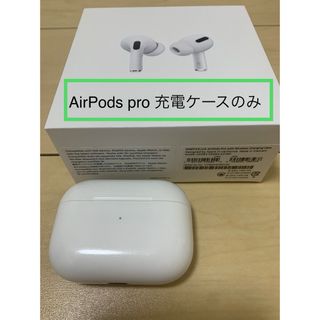 アップル(Apple)のMWP22J/A 正規品AirPods Pro 1 充電ケースのみ(ヘッドフォン/イヤフォン)