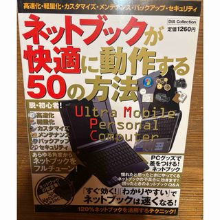 ネットブックが快適に動作する５０の方法(コンピュータ/IT)