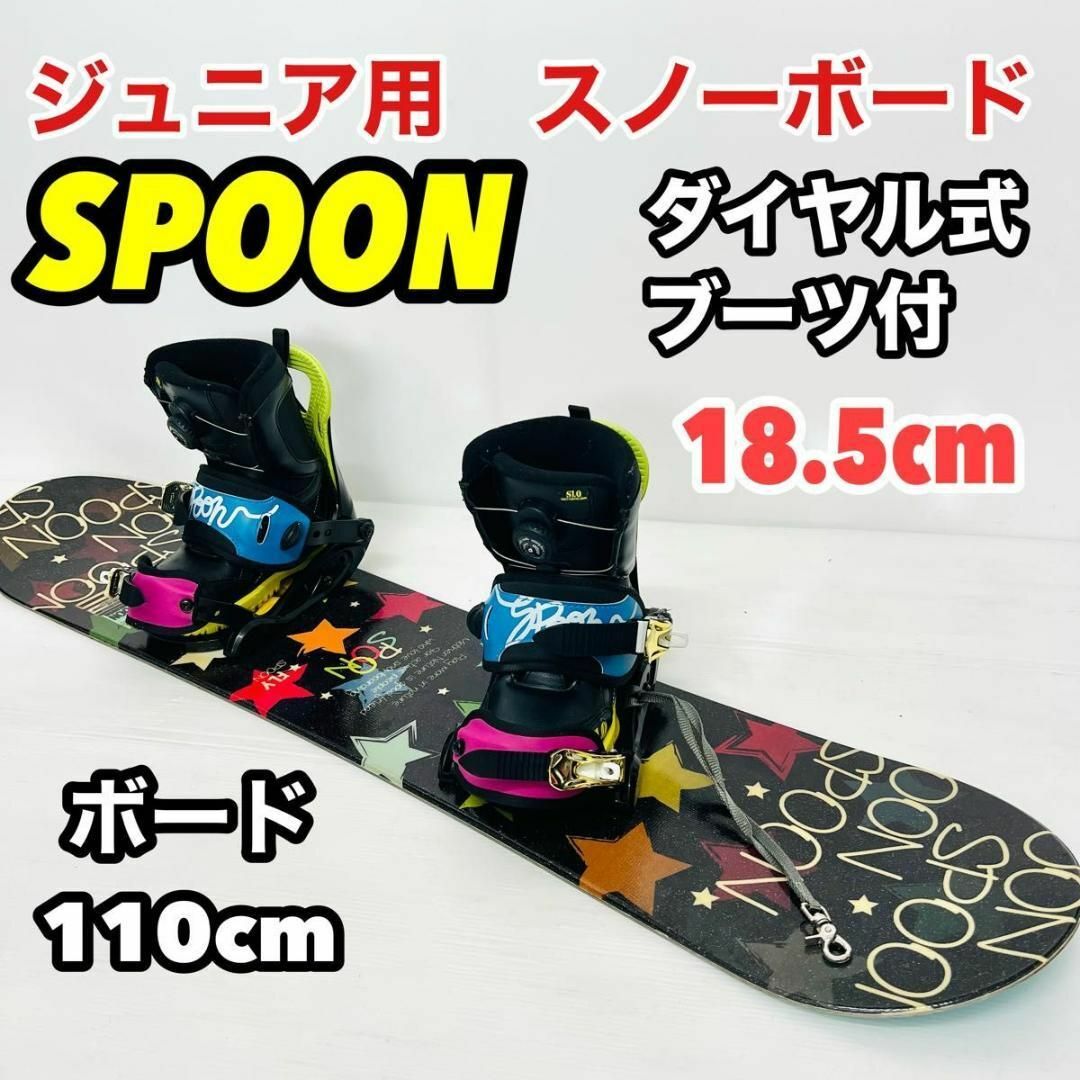 SPOON 子供 スノーボード 3点セット ダイヤル式ブーツ ジュニア SPOON 子供 スノーボード 3点セット ダイヤル式ブーツ ジュニア