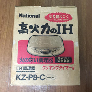 【かーさん様専用】【National】高火力 IH調理器 卓上コンロ(調理機器)