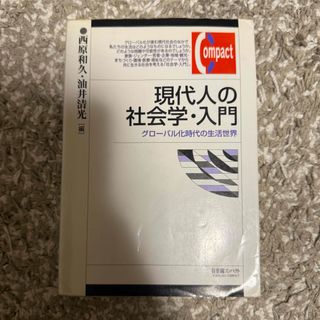 現代人の社会学・入門(人文/社会)