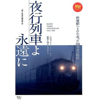 夜行列車よ永遠に 人気ブルートレインから記憶に残る名列車まで /天夢人/「旅と鉄道」編集部（単行本）
