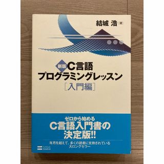 新版C言語プログラミングレッスン 入門編(コンピュータ/IT)