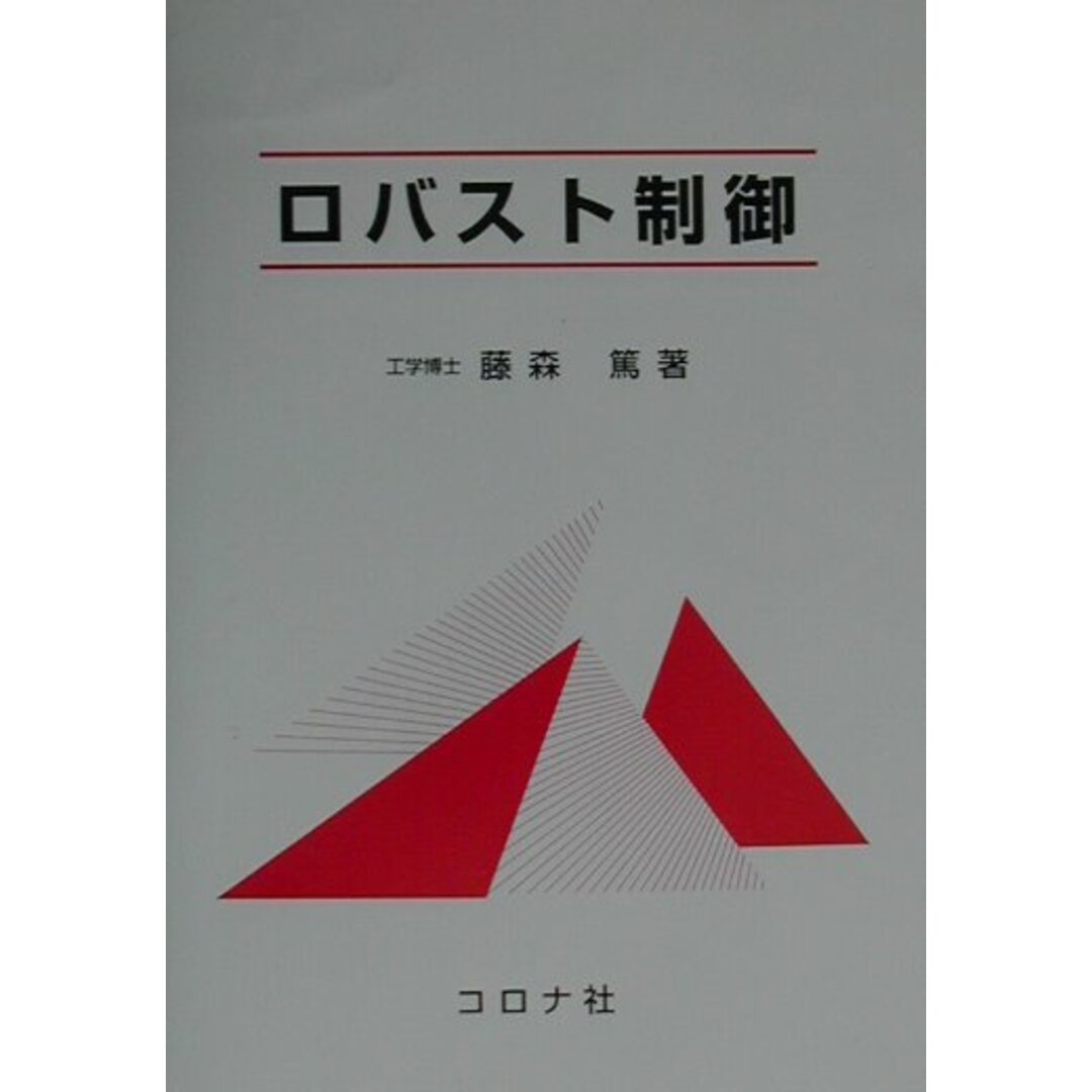 期間限定 セール - 売れ筋ランキングをチェック ロバスト制御/コロナ社/藤森篤(単行本) 科学+技術