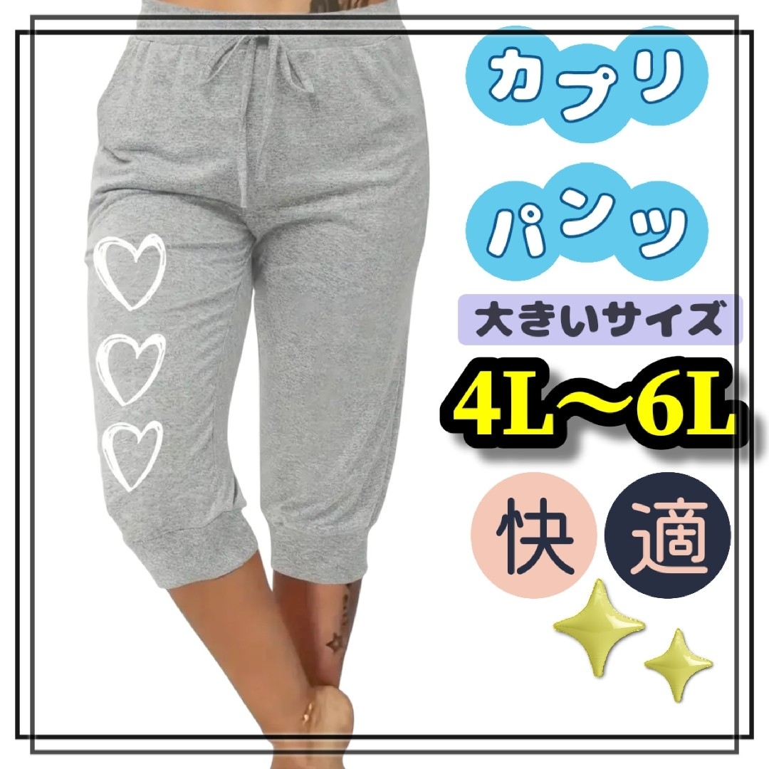 大きいサイズ レディース カプリパンツ サブリナ グレー ハート 4L 5L  レディースのパンツ(カジュアルパンツ)の商品写真