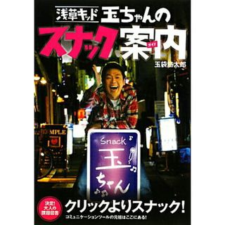 浅草キッド玉ちゃんのスナック案内/エンタ-ブレイン/玉袋筋太郎（単行本）(アート/エンタメ)