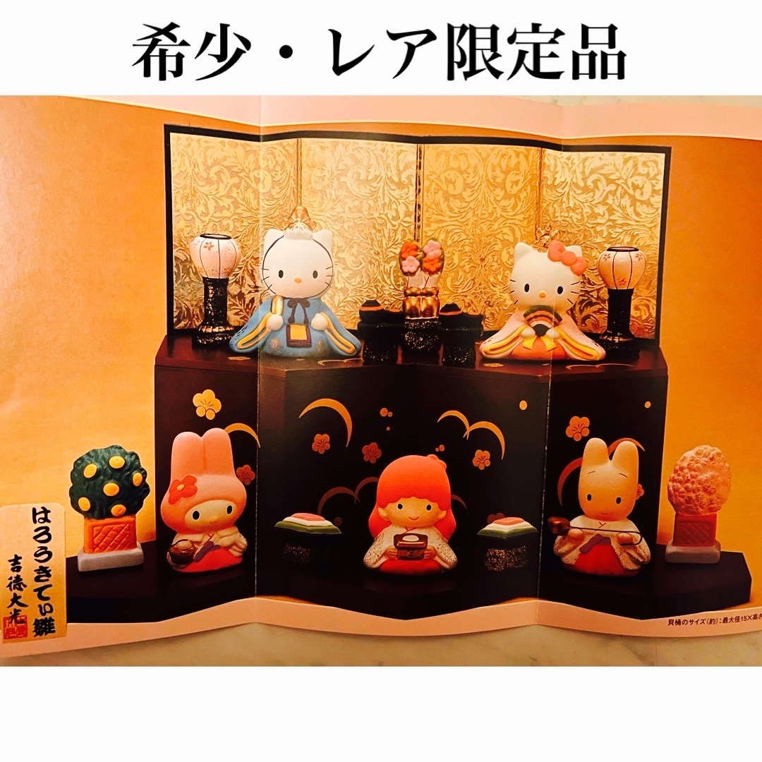 吉徳大光 - 未使用・新古品】吉徳×ハローキティ 限定 雛人形 陶 吉徳大光 - 未使用・新古品】吉徳×ハローキティ 限定 雛人形 陶