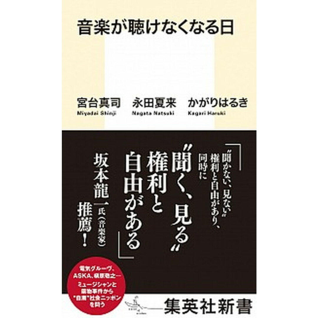 音楽が聴けなくなる日 /集英社/宮台真司(新書) エンタメ/ホビーのエンタメ その他(その他)の商品写真
