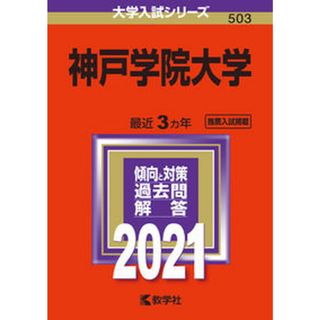 神戸学院大学  ２０２１ /教学社（単行本）(語学/参考書)