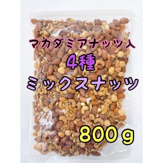 NEW4種ミックスナッツ 800g  カシューナッツ 素焼きアーモンド (菓子/デザート)