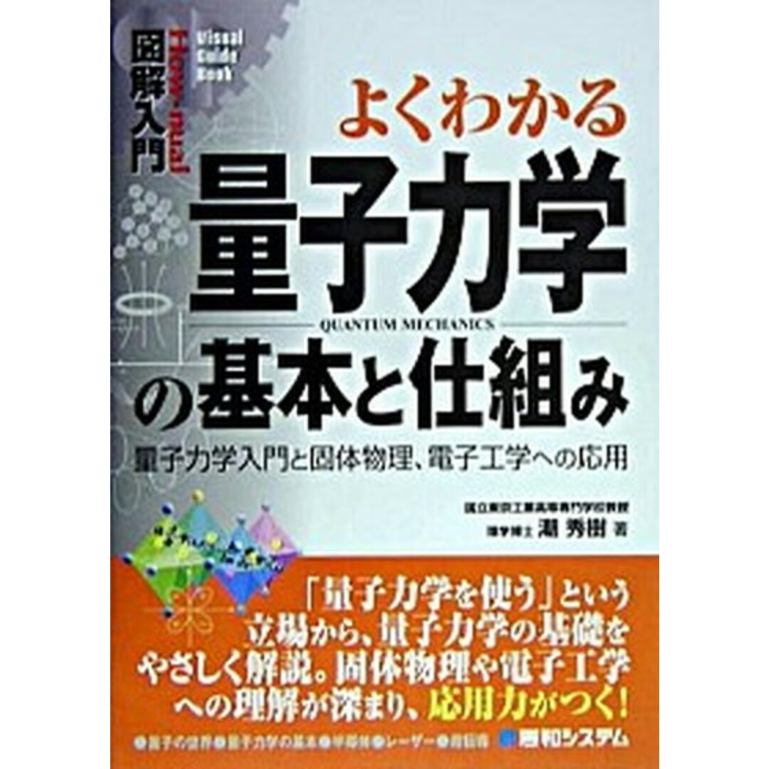 図解入門よくわかる量子力学の基本と仕組み 量子力学入門と固体物理、電子工学への応用 /秀和システム/潮秀樹(単行本) エンタメ/ホビーの本(科学/技術)の商品写真