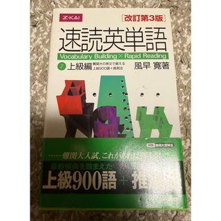 速読英単語 上級編(語学/参考書)