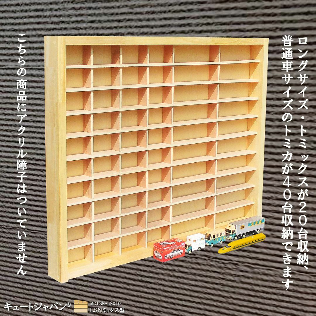 お片付け上手に! アクリル障子(扉)なし トミカ40台・ロング お片付け上手に! アクリル障子(扉)なし トミカ40台・ロング