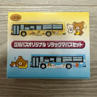 リラックマ(リラックマ)の【新品 未開封】リラックマバスセット 立川バスオリジナル(●´ω`●)美品(模型/プラモデル)