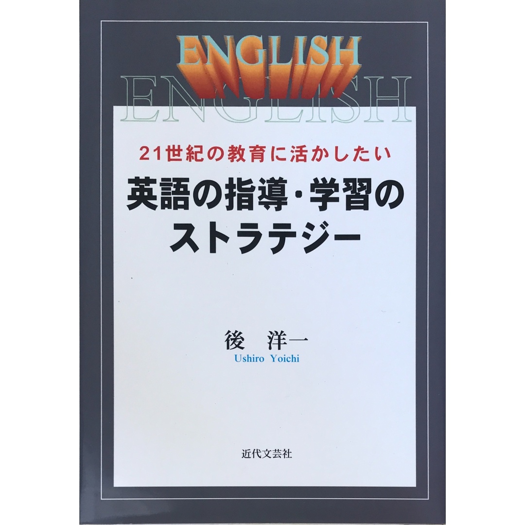 21世紀の教育に活かしたい英語の指導・学習のストラテジー 後洋一 エンタメ/ホビーの本(その他)の商品写真