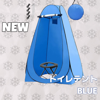 #999 トイレ テント ブルー ※北海道、沖縄、離島へは別途配送料有 (テント/タープ)