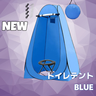 #999 トイレ テント ブルー ※北海道、沖縄、離島へは別途配送料有 (テント/タープ)