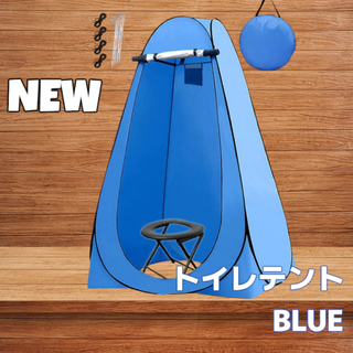 #999 トイレ テント ブルー ※北海道、沖縄、離島へは別途配送料有 (テント/タープ)