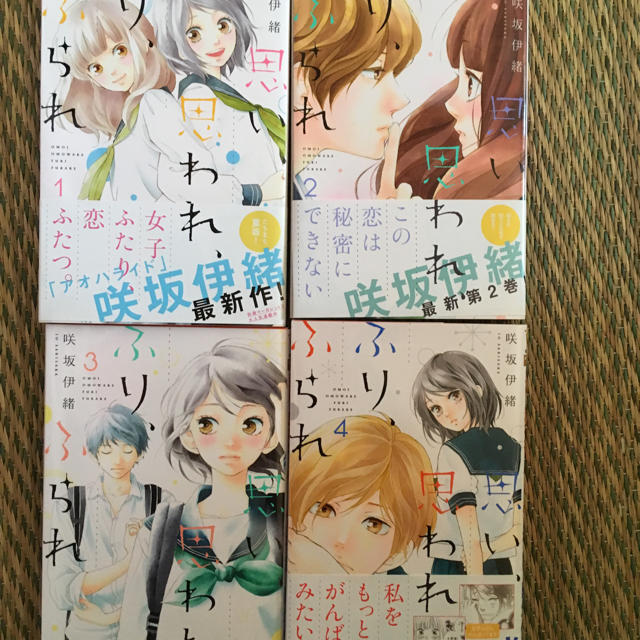 思い思われ、ふりふられ ４巻 エンタメ/ホビーの漫画(少女漫画)の商品写真