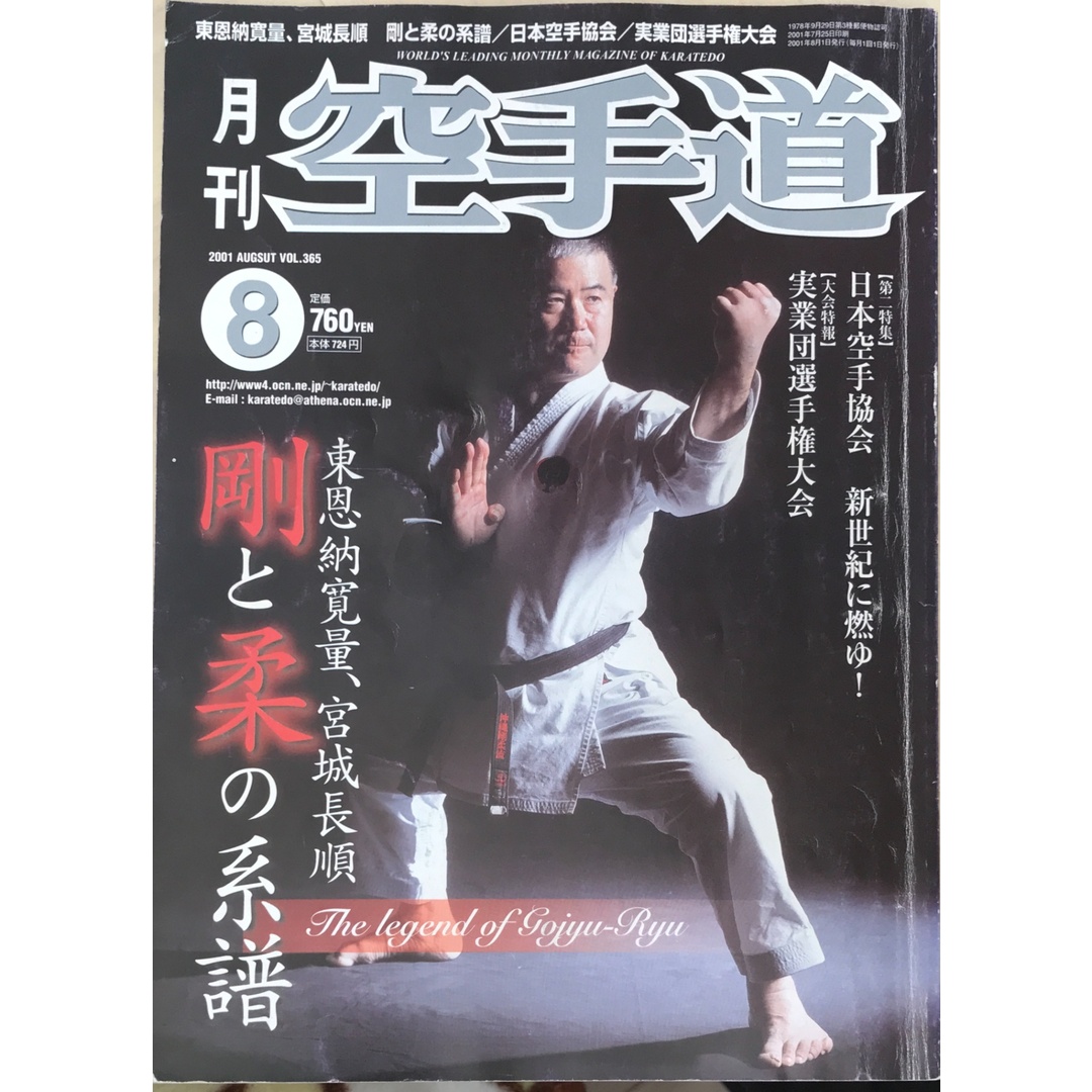 月刊空手道 2001年 08月号 エンタメ/ホビーの雑誌(その他)の商品写真