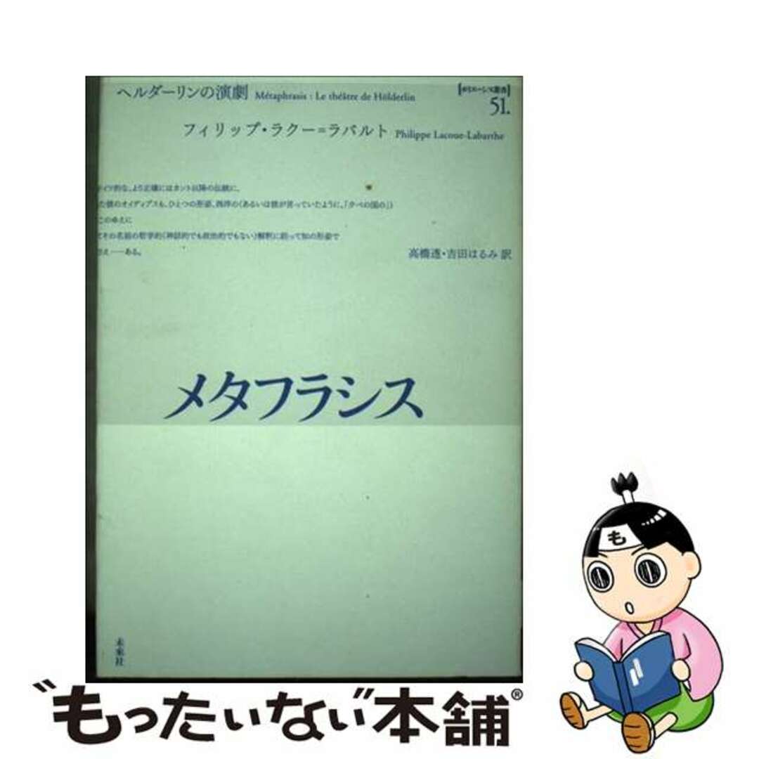 【中古】 メタフラシス ヘルダーリンの演劇/未来社/フィリップ・ラクー・ラバルト エンタメ/ホビーの本(人文/社会)の商品写真