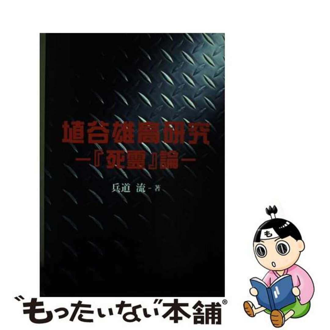 【中古】 埴谷雄高研究ー『死霊』論ー/ブイツーソリューション/兵道流 エンタメ/ホビーの本(人文/社会)の商品写真